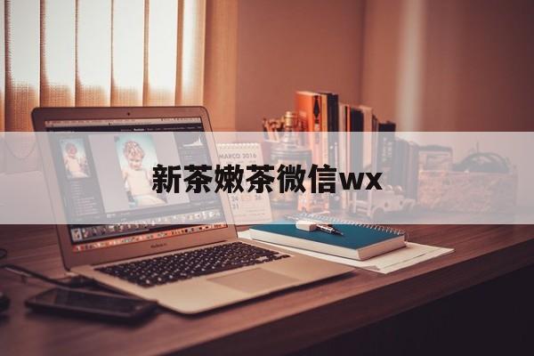 招远包含新茶嫩茶微信wx的词条