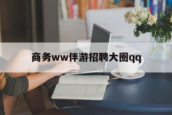 上门帮技师端app官方下载最新资讯（谁能告诉我哪里有招远商务ww伴游招聘大圈qq？）