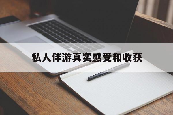 招远老婆是否可以和舞伴去旅游最新资讯（谁能告诉我哪里有招远私人伴游真实感受和收获？）